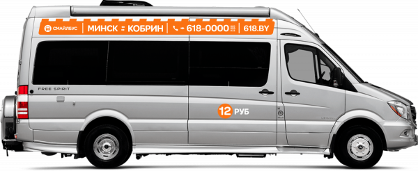 Минск - Кобрин маршрутка тел. 618-0000